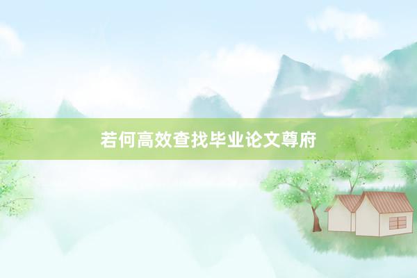若何高效查找毕业论文尊府
