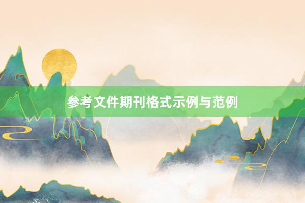 参考文件期刊格式示例与范例