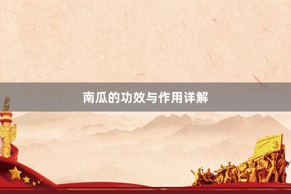 南瓜的功效与作用详解