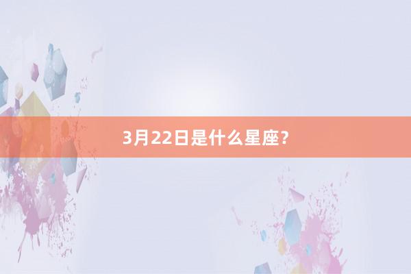 3月22日是什么星座？
