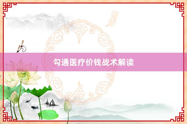 勾通医疗价钱战术解读