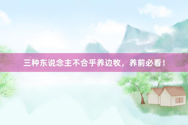 三种东说念主不合乎养边牧，养前必看！