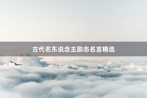 古代名东说念主励志名言精选